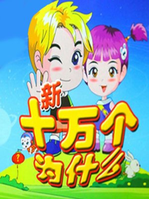 cover image of 新十万个为什么 (Hundred Thousand Whys)